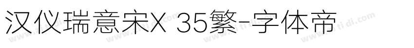 汉仪瑞意宋X 35繁字体转换